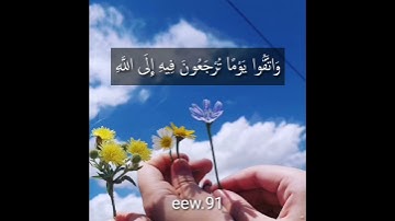 واتقوا يوماً ترجعون فيه الى الله ❤️ تلاوة قصيره 💙💚💙