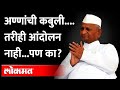 आंदोलन न करण्याचं सांगितलं कारण... | Anna Hazare on Inflation