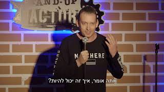 ספיישל טדי  סטנד אפ פקטורי | שגיב פרידמן