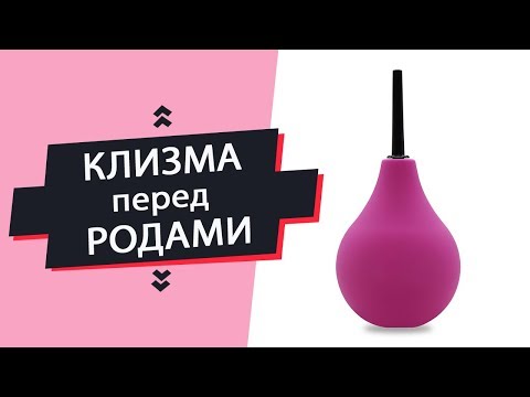 Клизма в домашних условиях грушей перед родами