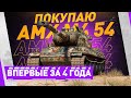ВПЕРВЫЕ ЗА ВСЮ ЖИЗНЬ! ● ПОКУПАЮ AMX M4 54 / ДАРЮ КОРОБКИ #13