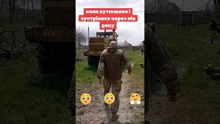 #врек #знову #відеодня #українськийютуб #зсу #побратим#зустріч #цьогодня #війнавукраїні