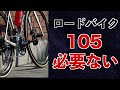 【ロードバイク】105は必要ない理由