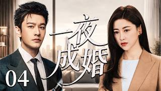 2026爆款都市剧【一夜成婚】EP04| 小职员朱珠与总裁一夜情后带球嫁入顶级豪门，本以为嫁给爱情，没想到竟成了豪门夺权工具！#都市 #家庭 #情感 #大陆剧 #chinesedrama #电视剧