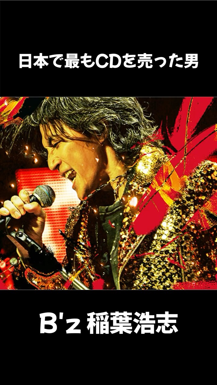 B'z 稲葉浩志】日本一CDを売った男の「本当の顔」とは？ #shorts - YouTube