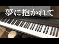 【夢に抱かれて】徳永英明 ピアノ【Yume ni dakarete】Hideaki Tokunaga Piano