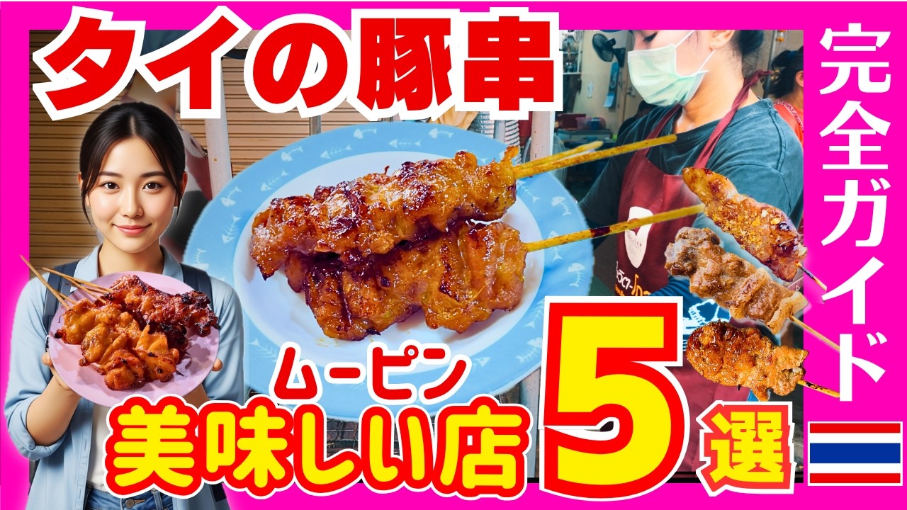 タイ バンコクグルメ🇹🇭究極の豚串「ムーピン」を探せ!