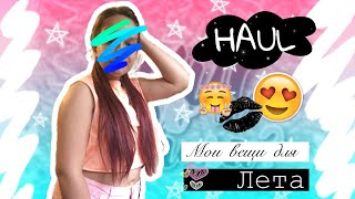 🦋 HAUL - ЧТО Я БУДУ НОСИТЬ ЛЕТОМ ? 🦋 УЕЗЖАЮ В ДРУГОЙ ГОРОД ! 🦋