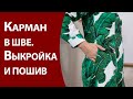 Карман в шве  Выкройка и пошив