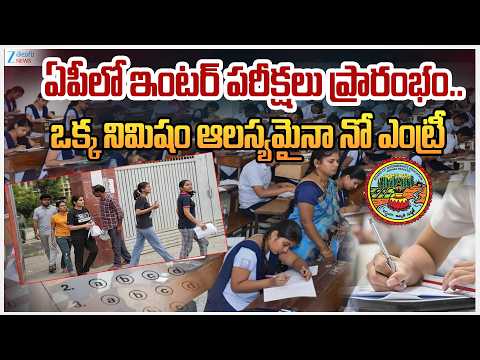 AP Inter Exams 2026 | ఏపీలో ఇంటర్ పరీక్షలు ప్రారంభం.. ఒక్క నిమిషం ఆలస్యమైనా నో ఎంట్రీ | ZEE News - ZEE24TELUGUNEWS