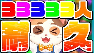 【ヨット】初見さん大歓迎！ヨットで「33333」を狙うチャンネル登録者33333人耐久配信！！