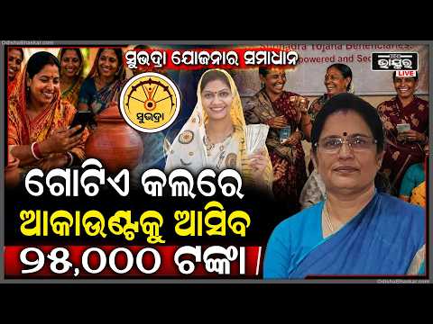ଗୋଟିଏ କଲ୍‌ରେ ଫଟାଫଟ ଆକଉଣ୍ଟକୁ ଆସିବ ସୁଭଦ୍ରା ଟଙ୍କା... ଏକା ଥରକେ ମିଳିବ ୨୫୦୦୦ ଟଙ୍କା... SubhadraTanka