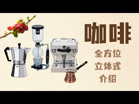 咖啡全方位，立體式介紹（入門篇）舌尖上的文明咖啡豆，阿拉比卡，羅布斯塔，利比利卡南洋咖啡，怡保白咖啡精品咖啡挑選，咖啡研磨，土耳其咖啡Cezve，虹吸，摩卡壺，Espresso