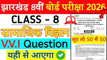 Class 8 SST VVI Objective Question 2026 | Class 8 Social Science Paper 2026 |Class 8 Objective Paper