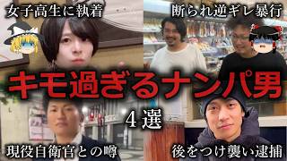 【ゆっくり解説】キモ過ぎて炎上したナンパ男４選をゆっくり解説