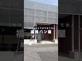 【福岡パン屋】あのパン屋がリニューアルしてた！ #福岡グルメ #福岡パン屋