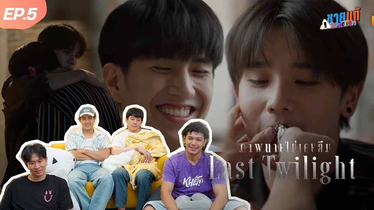 [Reaction] Last Twilight ภาพนายไม่เคยลืม EP.5 | ชายแท้ Reaction