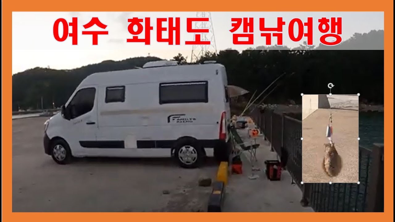여수 화태도 1박2일 캠핑낚시
