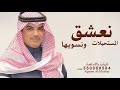 ولع النار نعشق المستحيلات ونسويها عيضه الثبيتي مهنا العتيبي حصريا 2025