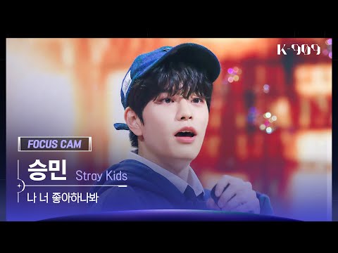 [909 포커스캠 4K] Stray Kids 승민 직캠 '나 너 좋아하나봐' (SEUNGMIN FanCam) | @JTBC K-909 221008