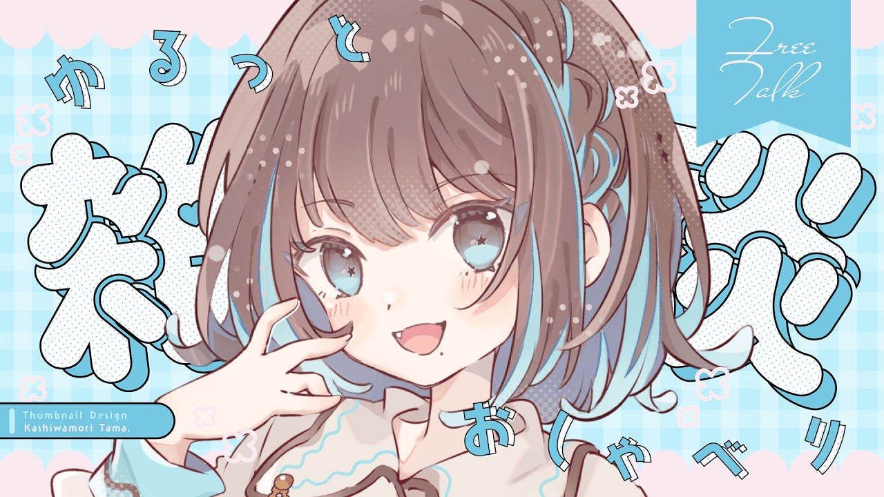 【雑談／朝活】初見さん3人と出会いたい! #vtuber