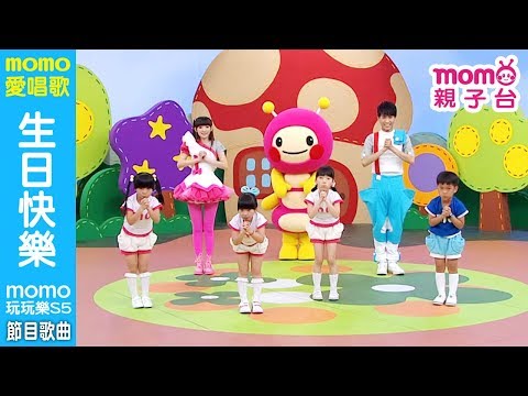 MOMO愛唱歌 生日快樂 Momo玩玩樂 第5季 兒童節目 唱跳歌曲 兒歌童謠 兒童律動 幼兒舞蹈 跟著檸檬哥哥 優格姐姐一起唱歌跳舞 Momo親子台 24頻道 