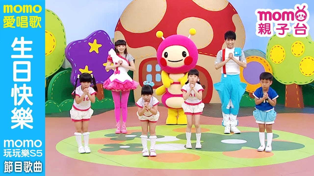 MOMO愛唱歌 ▶【