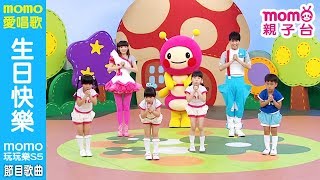 MOMO愛唱歌 ▶【#生日快樂】momo玩玩樂 第5季|兒童節目|唱跳歌曲|兒歌童謠|兒童律動|幼兒舞蹈|跟著檸檬哥哥、優格姐姐一起唱歌跳舞|#momo親子台 24頻道 MOMO愛唱歌 ▶【#生日快樂】momo玩玩樂 第5季|兒童節目|唱跳歌曲|兒歌童謠|兒童律動|幼兒舞蹈|跟著檸檬哥哥、優格姐姐一起唱歌跳舞|#momo親子台 24頻道