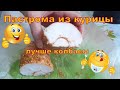 Пастрома из курицы. Вкуснее колбасы.