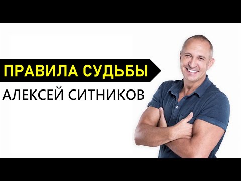 Алексей Ситников - Правила Судьбы