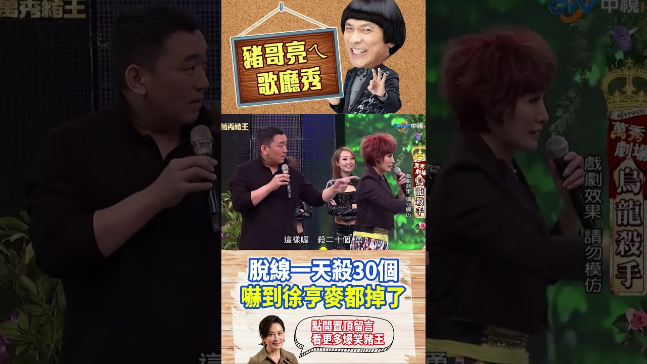 【豬哥亮ㄟ萬秀劇場#shorts】脫線一天殺30個 嚇到徐亨麥都掉了 #豬哥亮 #陳亞蘭 #徐亨 #脫線 #米漿 #shorts @ctvent_classic​