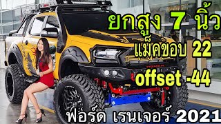 ฟอร์ด เรนเจอร์ 2021 รุ่น wildtrak ยก 7 นิ้ว ยาง 37 แม็คขอบ 22 offset -44 | ออแอ๊ว