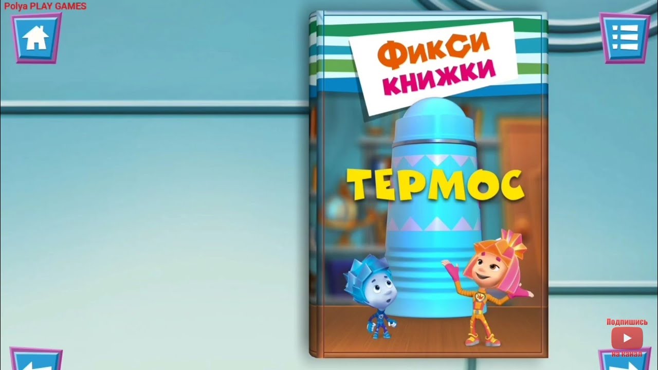 Фик игры. Фик игры. Игры фиксики. Фиксики большой секрет игра бегалка. Фиксики приключения нолика игра.