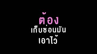 Rovlovesong Should I บอก - Lyrics