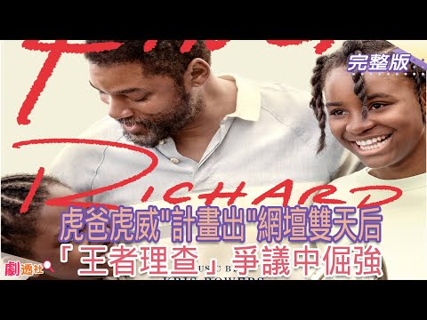 【小豪聊電影】威爾史密斯奧斯卡封帝神作！大小威廉斯威震網壇全靠虎爸一手調教 看似幸運過程卻充滿個人主義的倔強自負終成爭議人物@中天娛樂CtiEntertainment  @中天電視CtiTv
