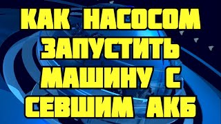 Как обычным насосом запустить машину с севшим аккумулятором