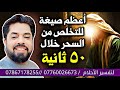 صيغة للتخلص من السحر خلال 50 ثانية والضامن النبي محمد صلى الله عليه وآله