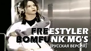 S4/E6. Freestyler - Bomfunk MC's. Кавер на русском языке и эквиритмический перевод