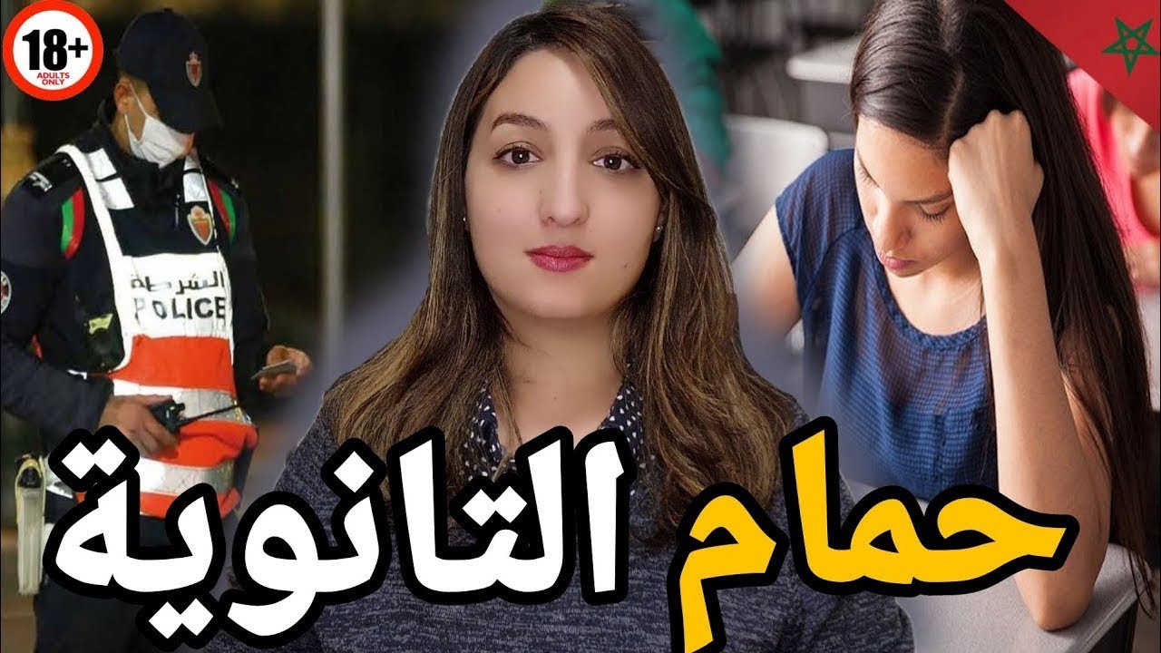 قضية مغربية صادمة🇲🇦شكون صفاها لسلوى وشنو علاقة الصور والفيديوهات بالقضيه ⁉️وكيفاش تحلات القضية 🔞