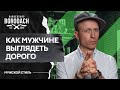 Как мужчине выглядеть дорого, 5 простых правил | Стильный гардероб | ЯБородач (12+)