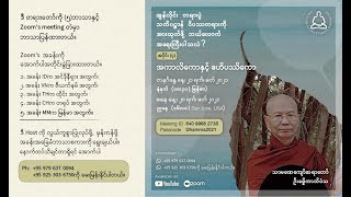Akaliko Ehipassiko (Part 4) By Tharmanaykyaw Sayadaw (Burmese Translation)