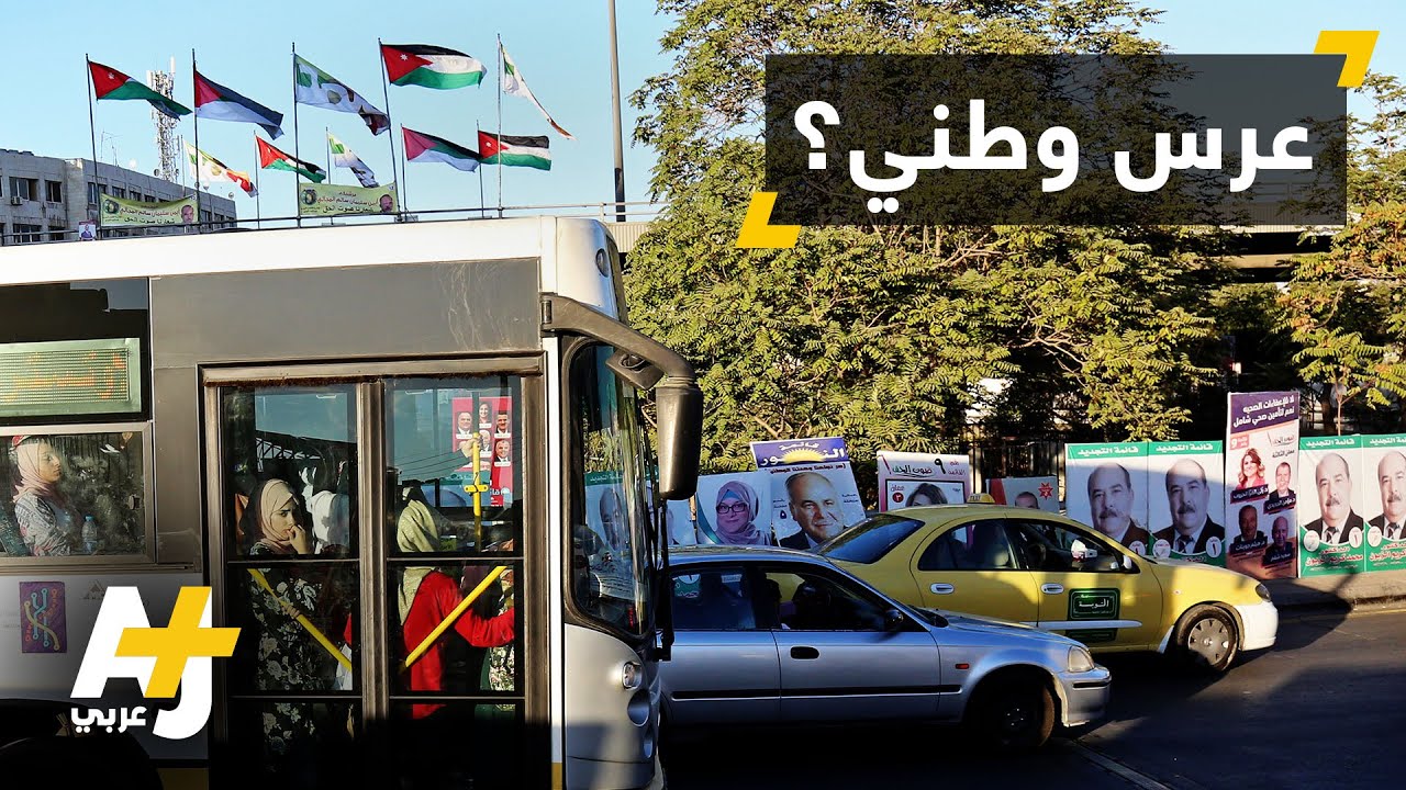 الأردنيون ينتخبون مجلس النواب 18