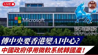 中國政府停用微軟視窗系統轉國產!傳中央要香港變AI中心