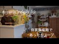 ＃377【VLOG】朝から整える１日｜完成した塩麹で作る鶏ハムと、野菜たっぷりスープ