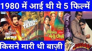Top 5 Bollywood Movies Of 1980 Part 2 | जानिए ये फिल्में हिट हुई या फ्लॉप With Box Office Collection