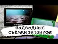 imx 291 под водой .Подводные съёмки на самодельную камеру. Рыбалка на затоне РЭБ. Омск