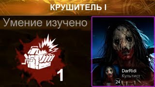 Новая способность Культиста! Крушитель 1! Horrorfield Multiplayer Survival Horror Game