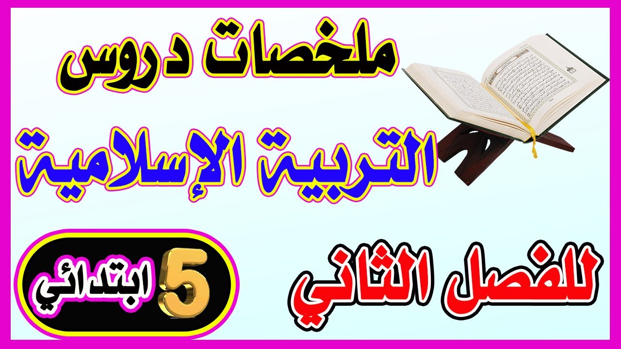 ملخصات التربية الإسلامية للفصل الثاني