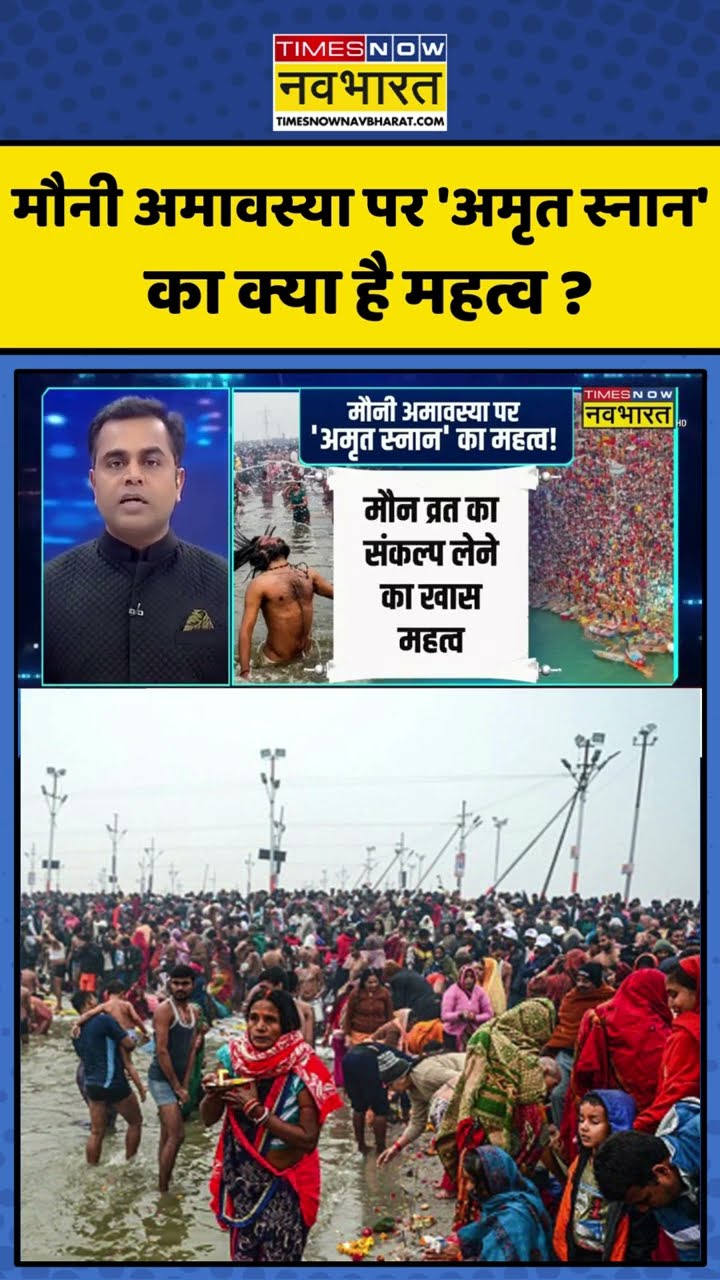 News Ki Pathshala: मौनी अमावस्या पर अमृत स्नान का क्या है महत्व? #shorts #sushantsinha #mahakumbh