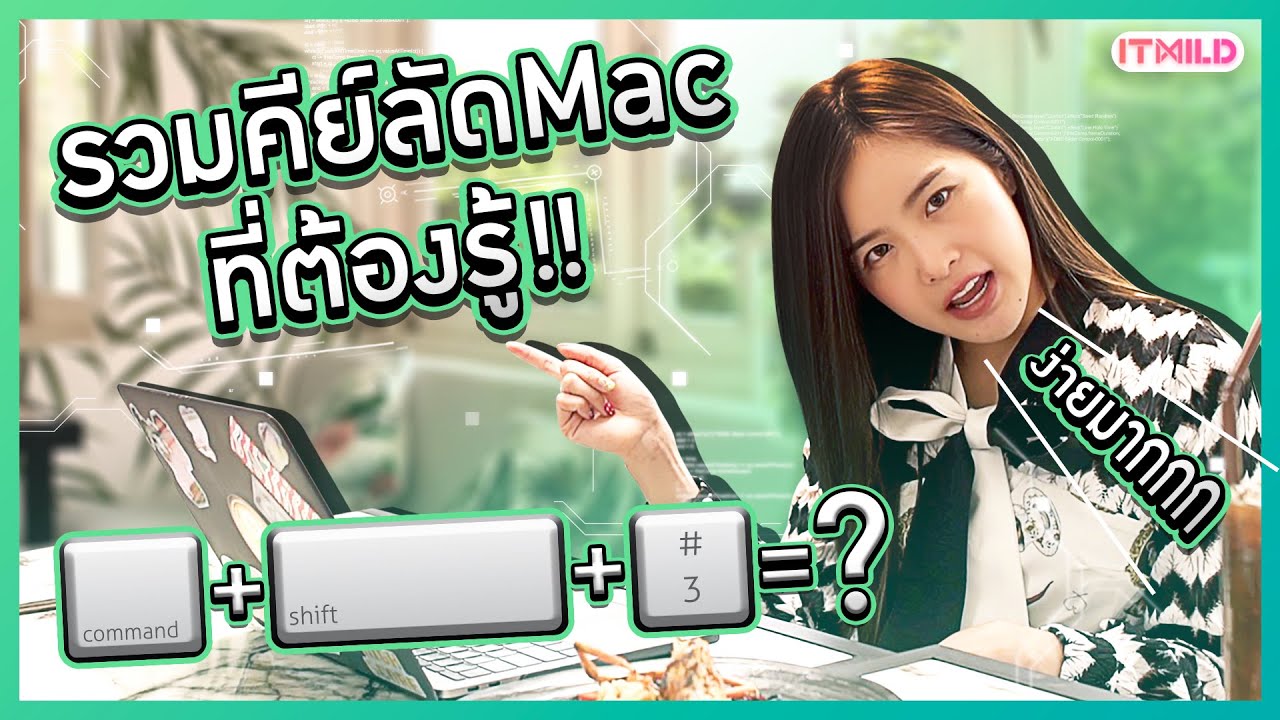 การใช้แป้นพิมพ์ลัด 2022 New ง่าย และ เร็วกว่า!!! รวมปุ่มคีย์ลัดสำหรับคนใช้ Mac